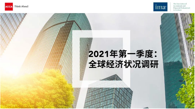 ACCA&IMA全球经济状况调研|2021年一季度全球经济信心创升幅