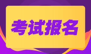 注册会计师报名时间是什么时候？