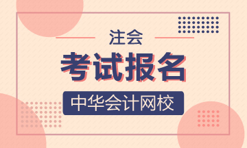 2021年注册会计师报名入口在哪里？