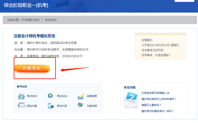 【最新通知】2021注会综合阶段机考模拟系统开通啦! 【最新通知】2021注会综合阶段机考模拟系统开通啦!