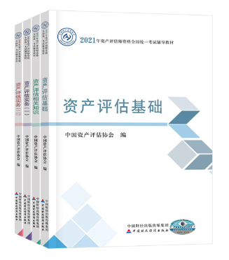 2021资产评估师教材