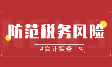 有效防范差旅费的税务风险，建议收藏！