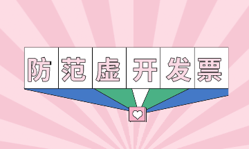 有效防范虚开增值税发票,避免误入虚开陷阱! 有效防范虚开增值税发票,避免误入虚开陷阱!