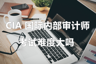 考试难度 考试难度