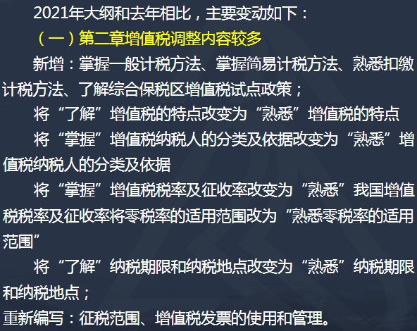 税务师税法一大纲变化解读