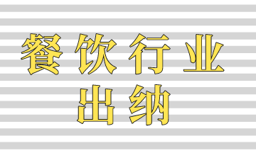 餐饮出纳 餐饮出纳