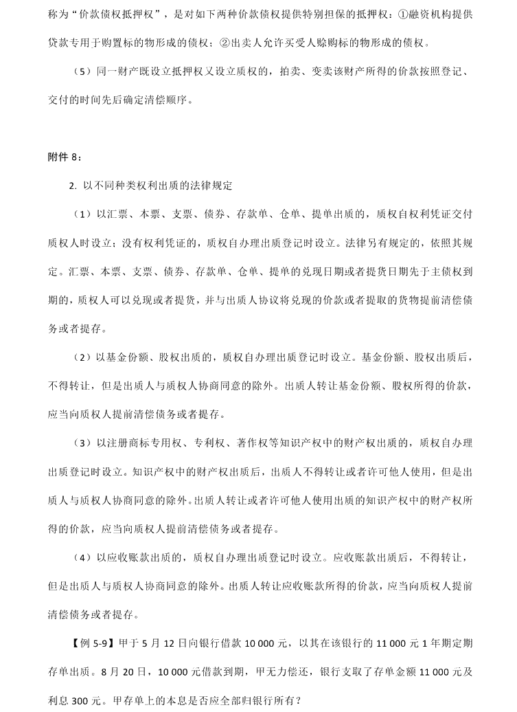 2021年中级会计职称《经济法》教材调整修订主要内容