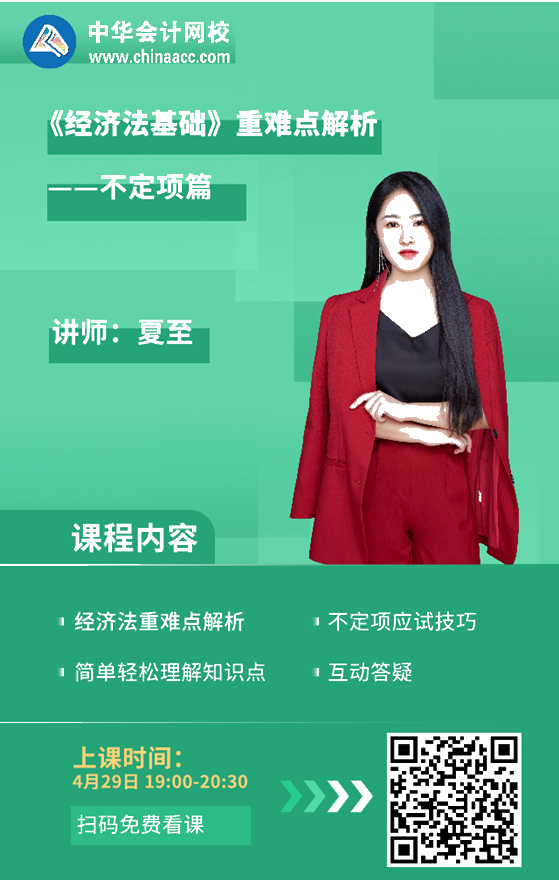 29日直播!夏至老师:《经济法基础》重难点解析-不定项篇 29日直播!夏至老师:《经济法基础》重难点解析-不定项篇