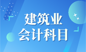 建筑业新收入准则下会计科目如何设置呢? 建筑业新收入准则下会计科目如何设置呢?