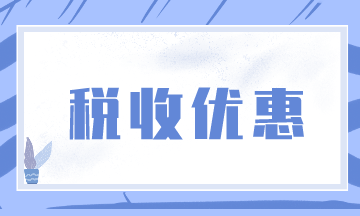 小微企业和个体工商户税收优惠政策