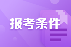 7月证券从业考试报名条件是什么？