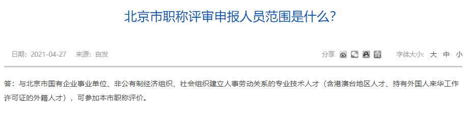 北京市职称评审申报人员范围是什么？