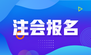 新疆2021年注册会计师报名截止时间