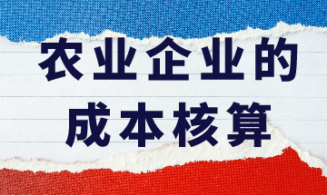 农业企业的成本核算