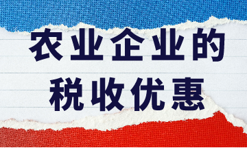 农业企业的税收优惠