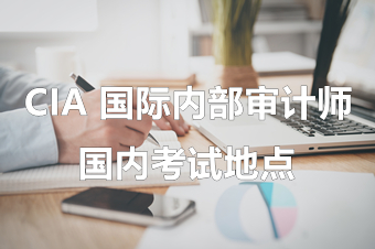 考试地点 考试地点