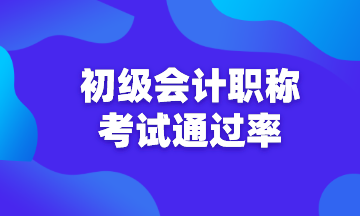 初级会计通过率是多少？