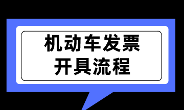 新规实行！如何开具机动车销售统一发票呢？