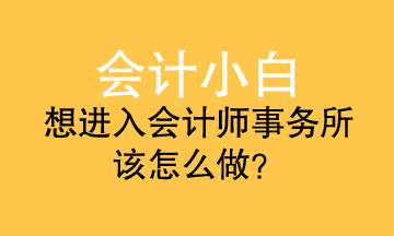 会计小白进事务所 应该准备什么？