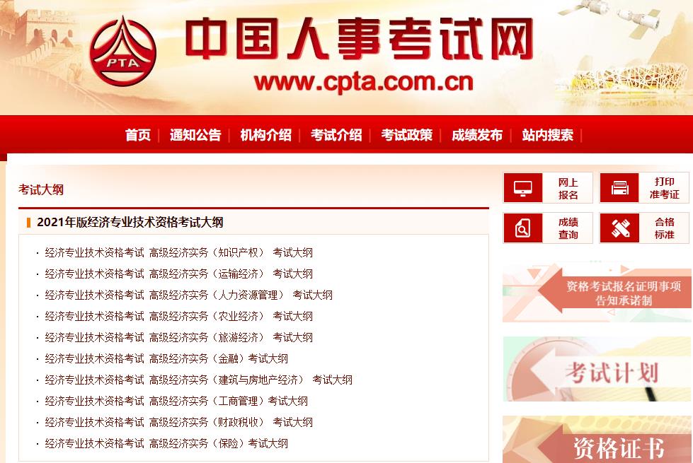 中国人事考试网考试大纲栏目