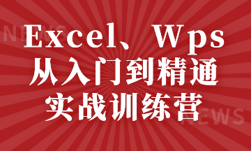 Excel、Wps从入门到精通实战训练营，小白看过来~