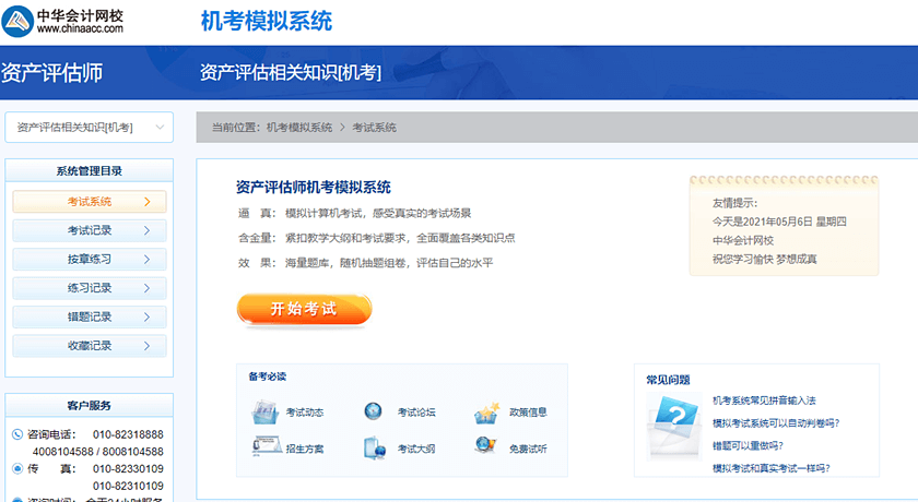 2021资产评估师机考模拟系统上线 2021资产评估师机考模拟系统上线