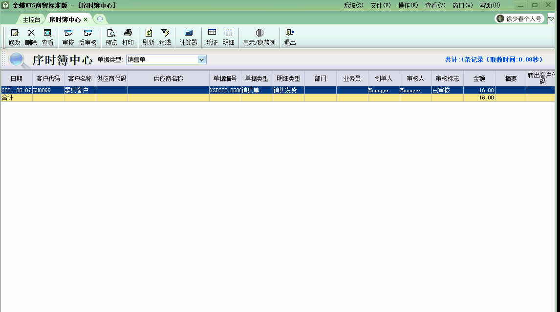 金蝶KIS商贸版自动生成商品出库结转成本的会计分录！太高效啦！