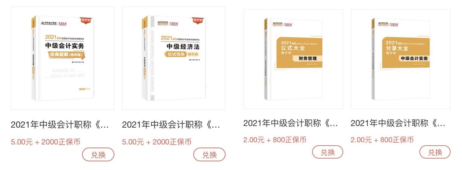 正保会计网校正保币商城重磅来袭,精品课程免费兑换! 正保会计网校正保币商城重磅来袭,精品课程免费兑换!