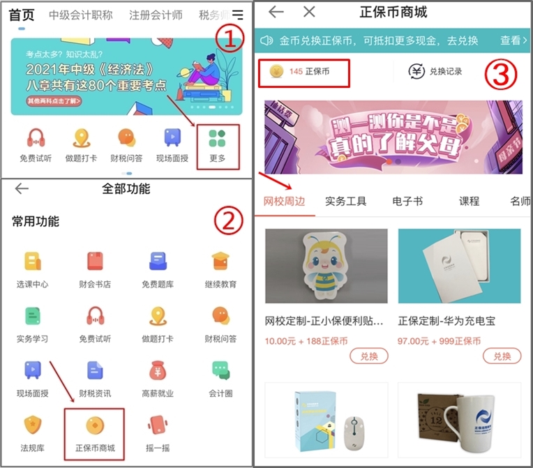 千呼万唤始出来 正保币商城上线啦~课程好礼免费兑换! 千呼万唤始出来 正保币商城上线啦~课程好礼免费兑换!