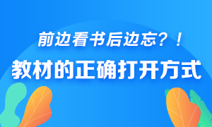 前边看书后边忘？快来get银行从业教材的正确打开方式！