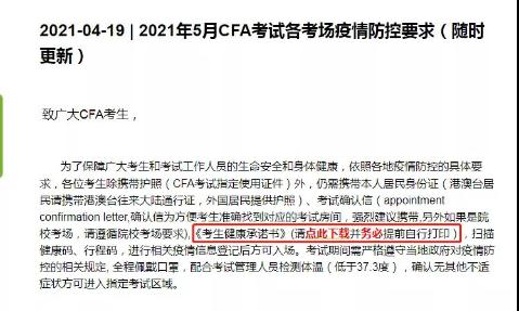2021考生提醒!CFA健康承诺书一定要打印纸质版吗? 2021考生提醒!CFA健康承诺书一定要打印纸质版吗?