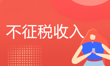 关于企业所得税不征税收入，这些小知识请查收!