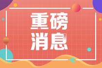2021年CMA报考费用优惠务必要了解! 2021年CMA报考费用优惠务必要了解!