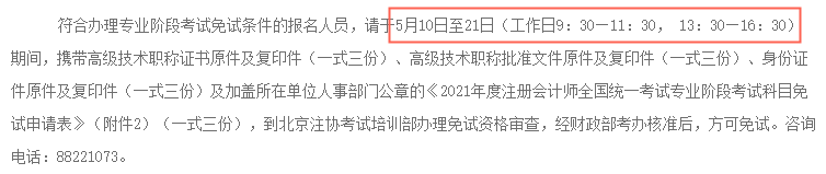 2021年北京地区注册会计师考试免试时间：5月10日至21日