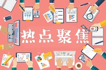 2021年高级会计师考后大家最关注的6件事! 2021年高级会计师考后大家最关注的6件事!