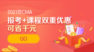 CMA双重优惠