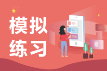 高级经济师模拟练习