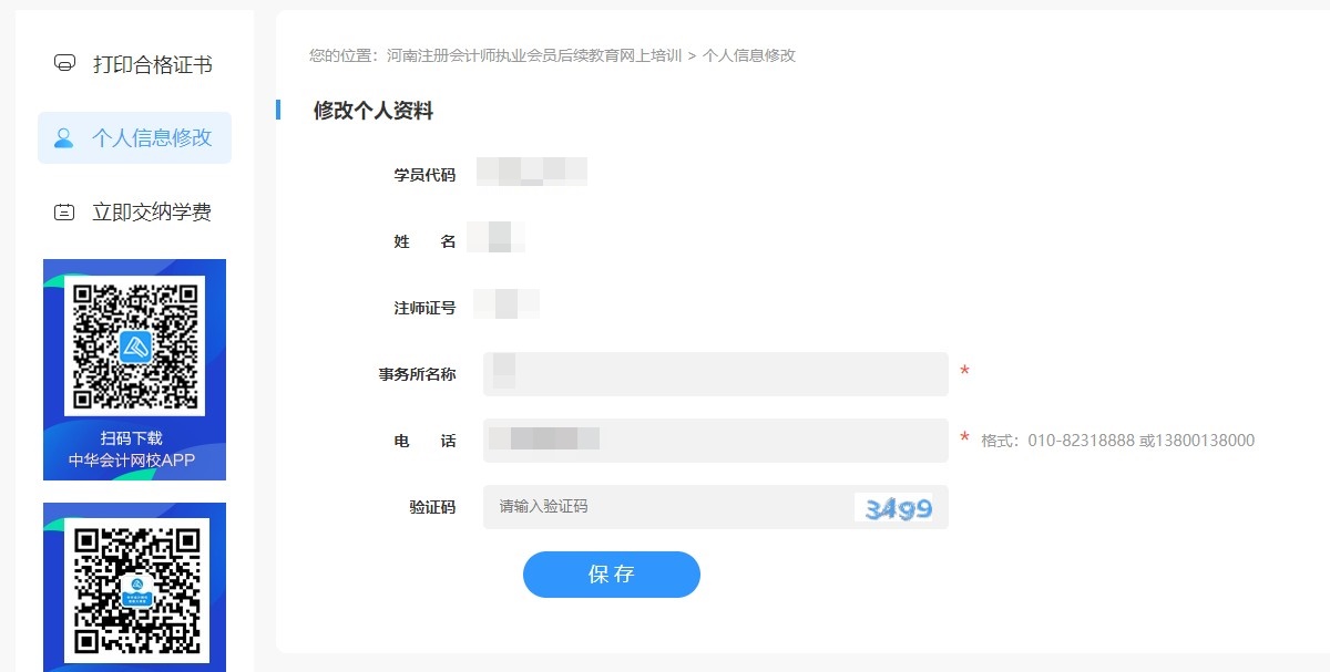 河南省注册会计师执业会员后续教育网上培训