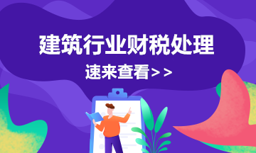 干货！跨区提供建筑服务增值税预缴知识梳理！