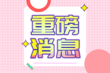 财会人注意了,这类企业可以免征企业所得税啦! 财会人注意了,这类企业可以免征企业所得税啦!