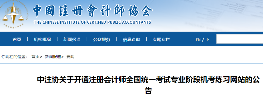 中注协发布机考练习系统《注册会计师全国统一考试应考人员考场守则》