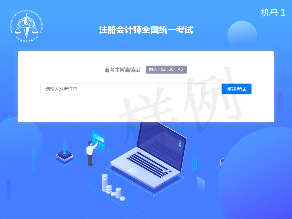 中注协关于开通注册会计师全国统一考试专业阶段机考练习网站的公告