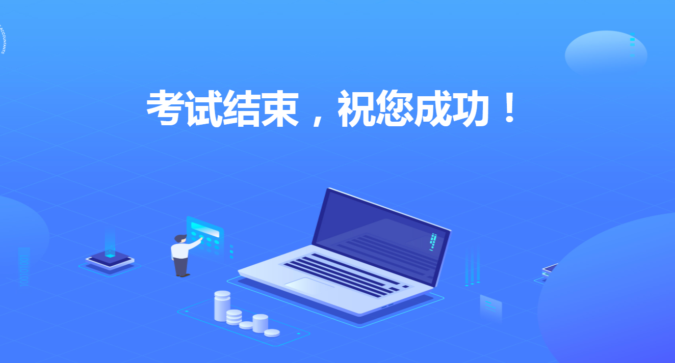 中注协注会全国统一考试专业阶段机考练习系统操作指南（结束考试部分）
