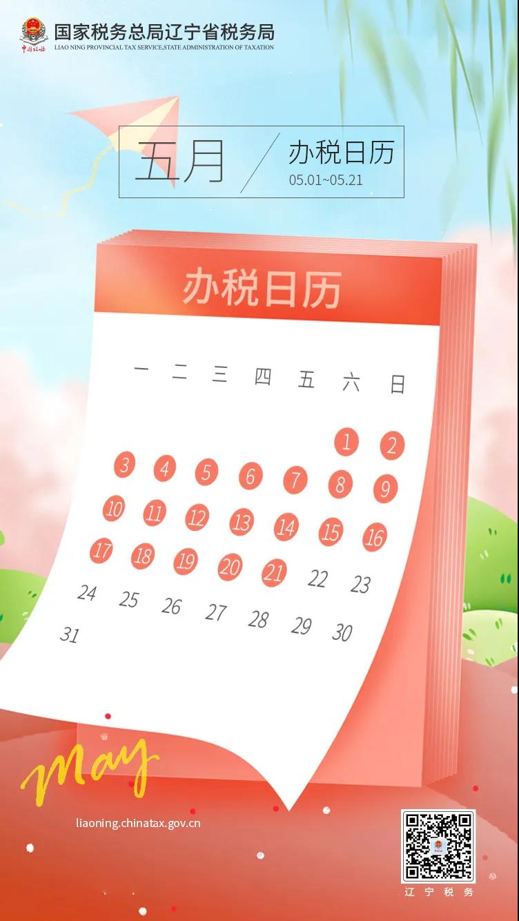 5月纳税申报延期至21日,填报时这些新政需注意! 5月纳税申报延期至21日,填报时这些新政需注意!