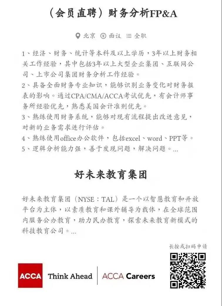 ACCA会员直聘 | 好未来教育集团招聘财务分析FP&A