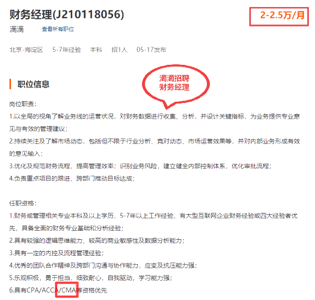 滴滴招聘财务经理，持有CMA优先！