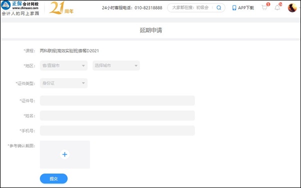 2021初级会计职称辅导课程延期申请流程(电脑端) 2021初级会计职称辅导课程延期申请流程(电脑端)