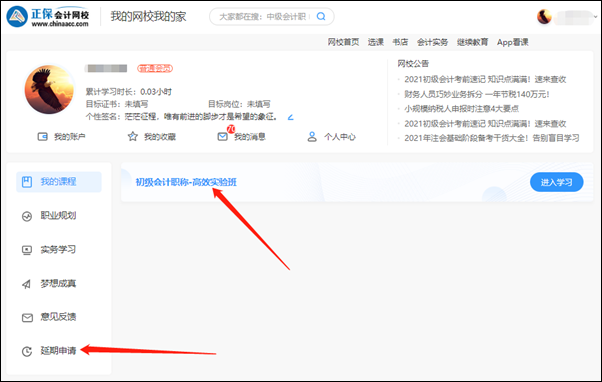 2021初级会计职称辅导课程延期申请流程(电脑端) 2021初级会计职称辅导课程延期申请流程(电脑端)