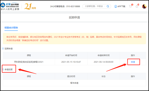 2021初级会计职称辅导课程延期申请流程(电脑端) 2021初级会计职称辅导课程延期申请流程(电脑端)