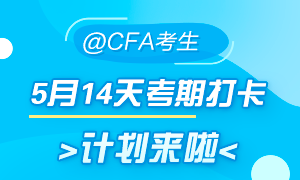 5月迎战CFA!14天考期打卡小计划 正式拉开帷幕! 5月迎战CFA!14天考期打卡小计划 正式拉开帷幕!